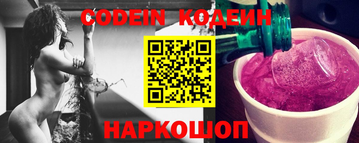 Кодеин Purple Drank Коряжма
